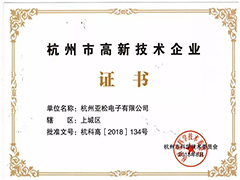 赞！“杭亚”荣获“杭州市高新技术企业”证书