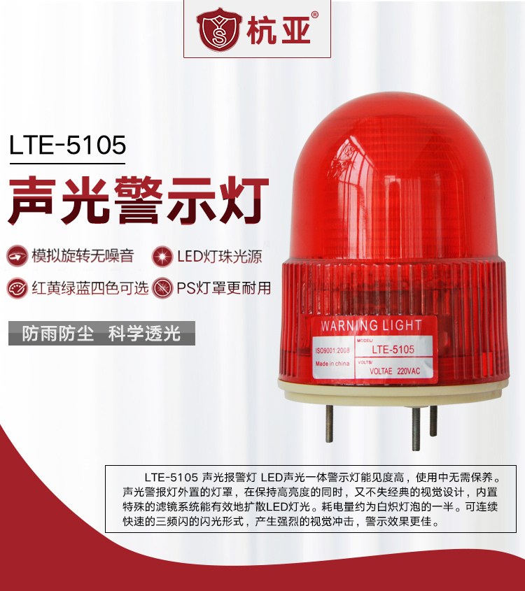 LTE-5105 频闪警示灯