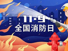 全国消防日 | 杭亚报警器与您共同守护消防安全